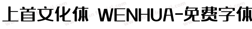 上首文化体 WENHUA字体转换